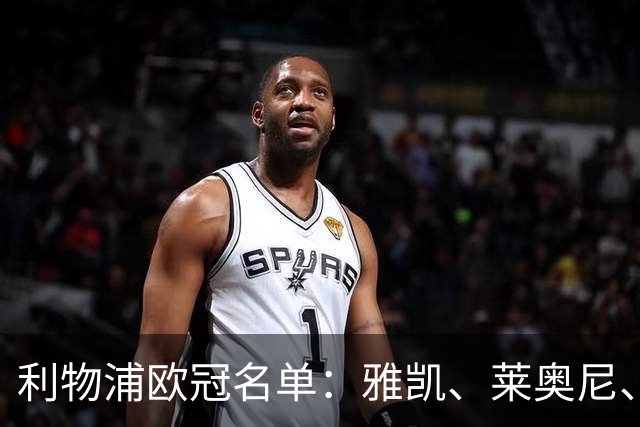 利物浦欧冠名单：雅凯、莱奥尼、埃基蒂克在列，小基耶萨未入选