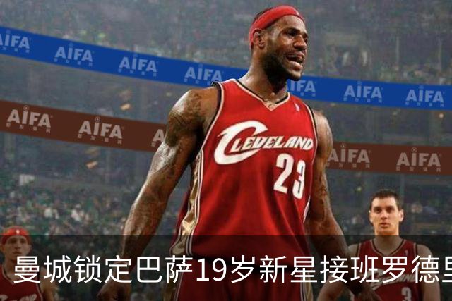 曼城锁定巴萨19岁新星接班罗德里 合同锁至2029年设500万欧违约金