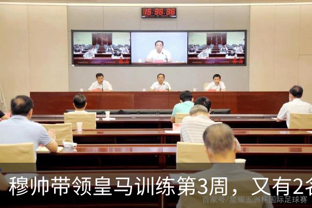 穆帅带领皇马训练第3周，又有2名球员归队；目前5名球员归队
