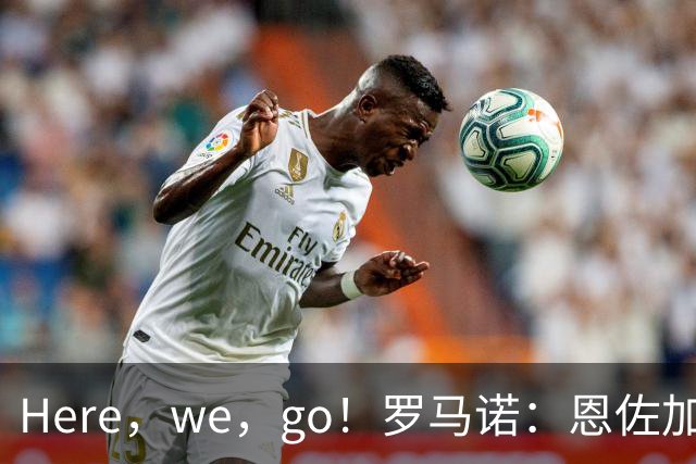 Here，we，go！罗马诺：恩佐加盟曼城，转会费超1.25亿英镑